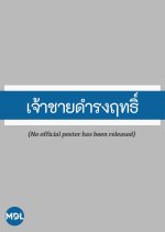 Jao Chai Damrongrit Thai Drama photo