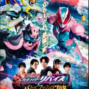 Kamen Rider Revice (Summer Film) (2022)