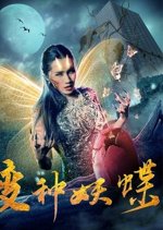 The Mutant Butterfly Chinese Movie photo