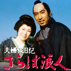 Fufu Tabi Nikki: Saraba Ronin Japanese Drama photo