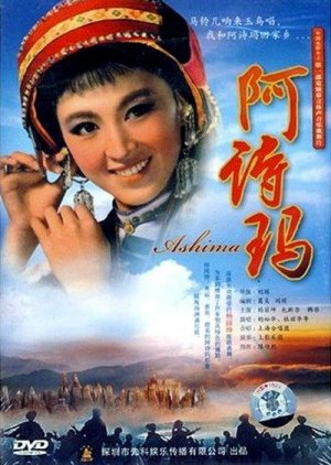 Ashima (1964) poster