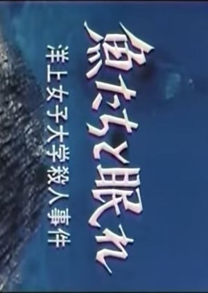 Sakana-tachi to Nemure: Yojo Joshi Daigaku Satsujin Jiken (1978) poster