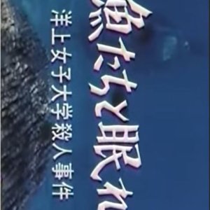 Sakana-tachi to Nemure: Yojo Joshi Daigaku Satsujin Jiken (1978)