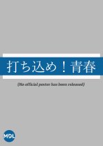 Uchikome! Seishun Japanese Drama photo