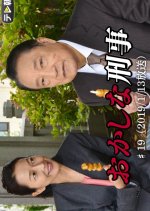 Okashina Keiji 19: Nusumareta Rifle wo Tsukatta, Josei Seijika sogeki Jiken ga Hassei. Kyodan ga Shi Japanese Drama photo