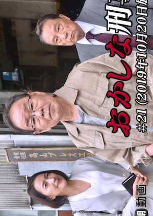 Okashina Keiji 21: Shi no Chokuzen, Higaisha ga Katatte Ita “Uragirimono” to wa Ittai Darena no ka?! (2019) poster