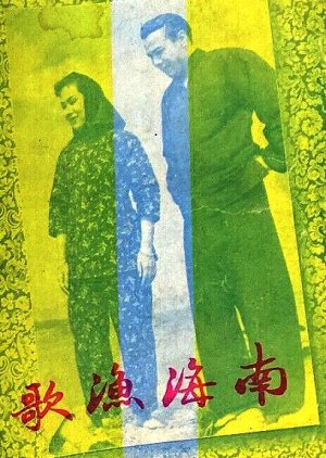 The Nanhai Fisherman's Song (1950) poster
