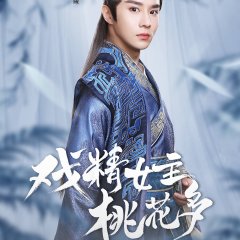 Affairs of a Drama Queen Chinese Drama photo