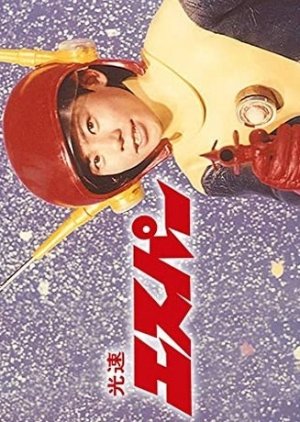 Kosoku Esper (1967) poster