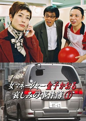 Onna Manager Kaneko Kaoru: Kanashimi no Jikenbo 1 (2002) poster