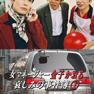 Onna Manager Kaneko Kaoru: Kanashimi no Jikenbo 1 (2002)