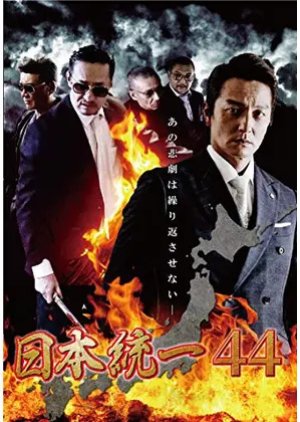 Nihon Touitsu 44 (2021) poster