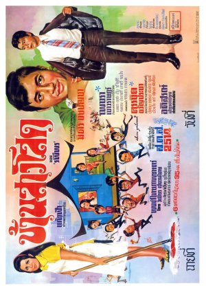 Ban Sao Sod (1970) poster