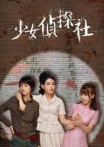 Shao Nv Zhen Tan She Chinese Movie(2018) photo