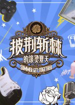 Summer Get-Together Chinese TV Program photo