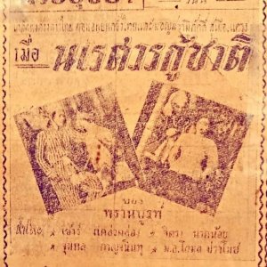 When Naresuan Saved the Nation (1951)
