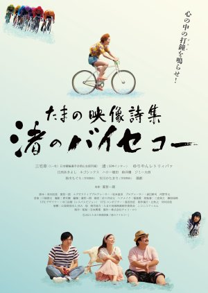 Tamano Visual Poetry Collection: Nagisa‘s Bicycle (2021) poster