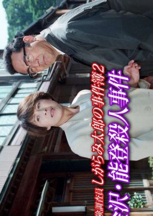The Case Files of Insurance Investigator Shigarami Taro 2 (1996) poster