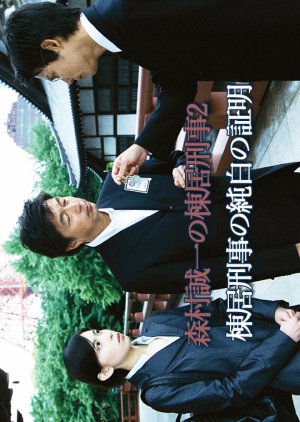 Morimura Seiichi no Munesue Keiji 2: Munesue Keiji no Junpaku no Shomei (2007) poster