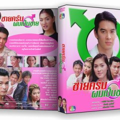 Chai Krab Pom Pen Chai Thai Drama photo