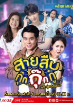 Sai Suep Kuk Kuk Ku Thai Drama photo