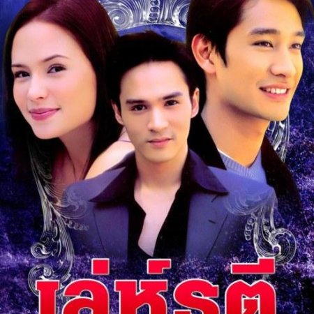Leh Ratree (2004)