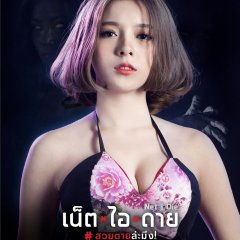 Net I Die Thai Movie photo