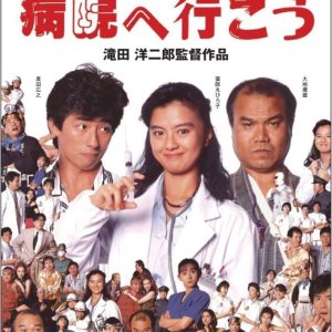 Let's Go to the Hospital (1990)