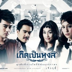 Kerd Pen Hong Thai Drama(2012) photo