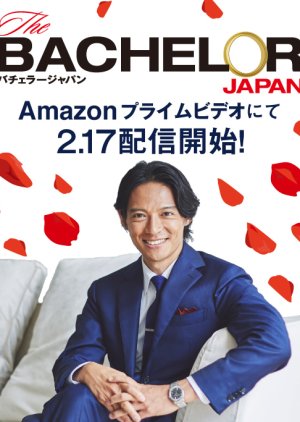 The Bachelor Japan Season 1 (2017) poster