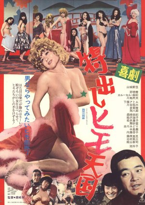Kigeki: Tokudashi - Himo Tengoku (1975) poster