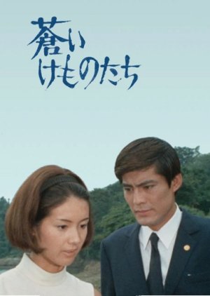 Aoi Kemono-tachi (1970) poster