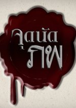 Jud Nut Pop Thai Drama photo