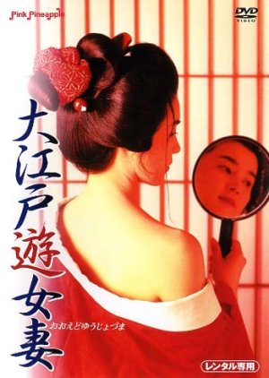 Oedo Prostitute Wife (1995) poster
