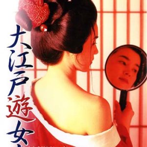 Oedo Prostitute Wife (1995)