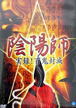 Onmyoji Memoir! Hyakuki Annihilation (2003) poster