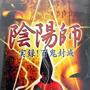 Onmyoji Memoir! Hyakuki annihilation (2003)