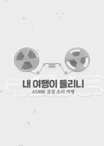 Can You Hear My Trip Korean TV Program photo