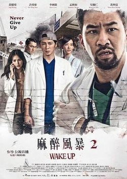Wake Up 2: Never Give Up (2017) poster
