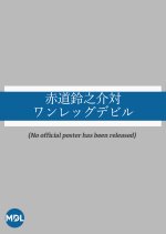 Akado Suzunosuke vs. the One-Legged Devil Japanese Movie photo