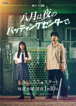Hachigatsu wa Yoru no Battingusenta de Japanese Drama(2021) photo