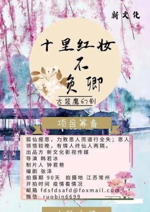 Shi Li Hong Zhuang Bu Fu Qing () poster