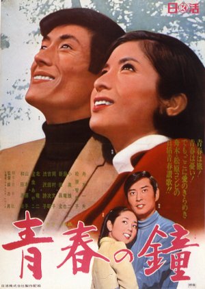 Seishun no Kane (1969) poster