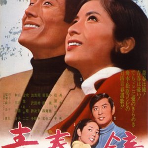 Seishun no Kane (1969)