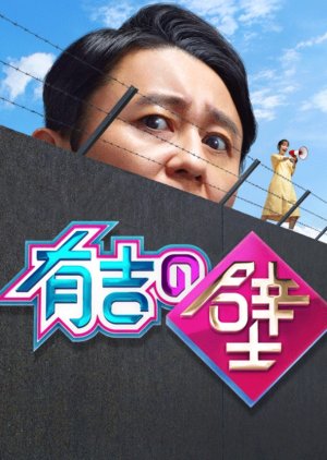 Ariyoshi no Kabe (2020) poster