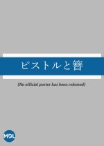 Pistol to Kanzashi Japanese Movie photo