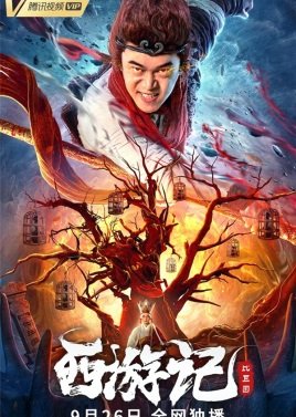 Journey to the West - Bi Qiu Kingdom (2021) poster