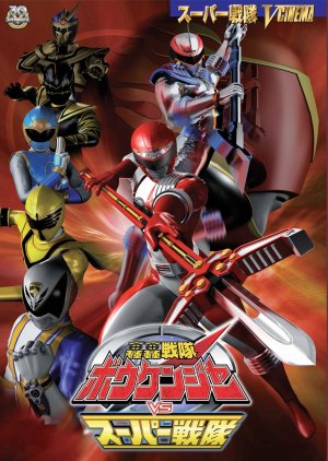 GoGo Sentai Boukenger vs. Super Sentai (2007) poster