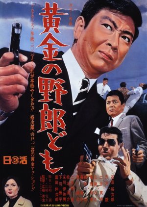Kogane no Yaro Domo (1967) poster