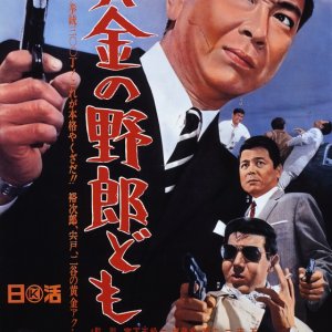 Kogane no Yaro Domo (1967)